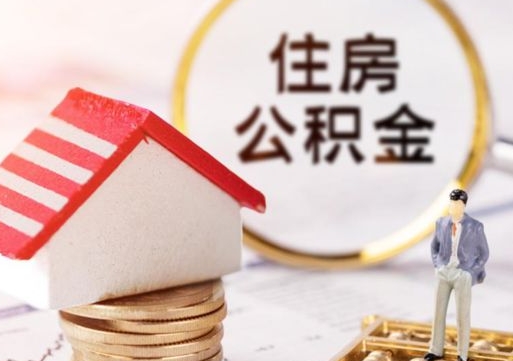 西宁的住房公积金怎么取出来（公积金提取城市）